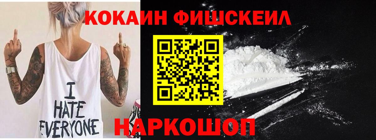Абакан  Кокаин Fish Scale  Вход с VPN 